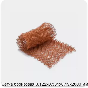 Изображение 2 - Сетка бронзовая 0.122х0.331х0.19х2000 мм