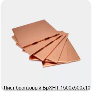 Изображение 4 - Лист бронзовый БрХНТ 1500х500х10
