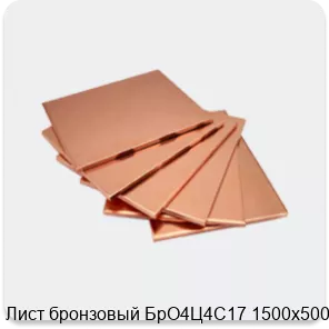 Изображение 4 - Лист бронзовый БрО4Ц4С17 1500х500х8
