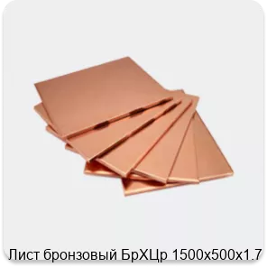 Изображение 4 - Лист бронзовый БрХЦр 1500х500х1.7