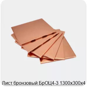 Изображение 4 - Лист бронзовый БрОЦ4-3 1300х300х4