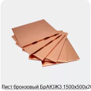 Изображение 4 - Лист бронзовый БрАЮЖ3 1500х500х28