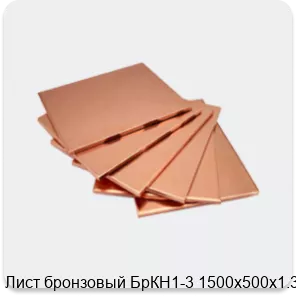 Изображение 4 - Лист бронзовый БрКН1-3 1500х500х1.3