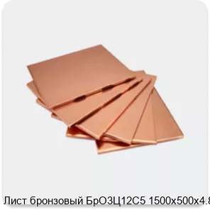 Изображение 4 - Лист бронзовый БрО3Ц12С5 1500х500х4.8