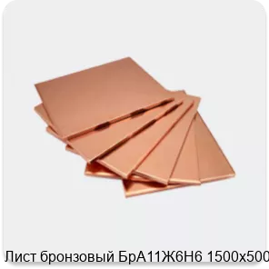 Изображение 4 - Лист бронзовый БрА11Ж6Н6 1500х500х24