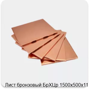 Изображение 4 - Лист бронзовый БрХЦр 1500х500х11