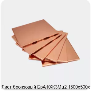 Изображение 4 - Лист бронзовый БрА10Ж3Мц2 1500х500х19