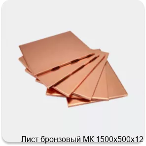 Изображение 4 - Лист бронзовый МК 1500х500х12