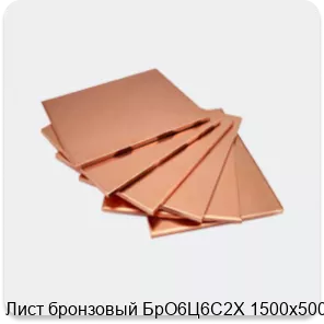 Изображение 4 - Лист бронзовый БрО6Ц6С2Х 1500х500х14