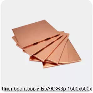 Изображение 4 - Лист бронзовый БрАЮЖ3р 1500х500х1.1