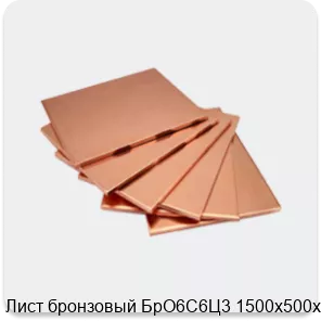 Изображение 4 - Лист бронзовый БрО6С6Ц3 1500х500х13