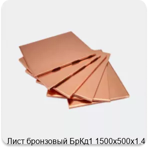 Изображение 4 - Лист бронзовый БрКд1 1500х500х1.4