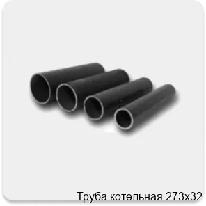 Изображение 4 - Труба котельная 273х32