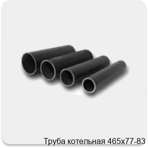 Изображение 4 - Труба котельная 465х77-83