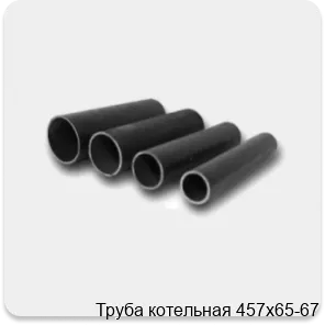 Изображение 4 - Труба котельная 457х65-67