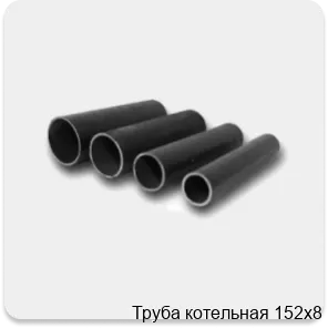 Изображение 4 - Труба котельная 152х8