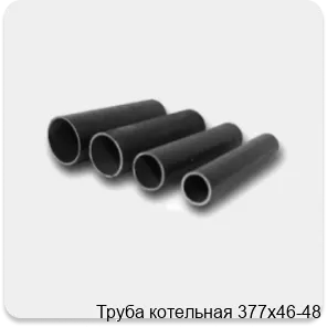 Изображение 4 - Труба котельная 377х46-48