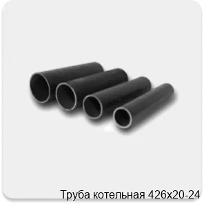 Изображение 4 - Труба котельная 426х20-24