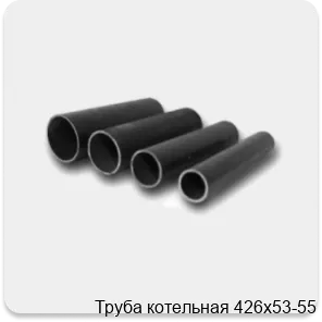 Изображение 4 - Труба котельная 426х53-55