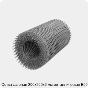 Изображение 3 - Сетка сварная 200х200х6 мм металлическая В500С