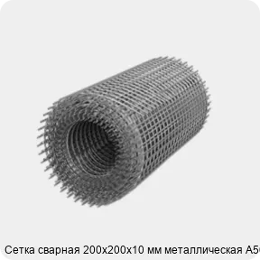 Изображение 3 - Сетка сварная 200х200х10 мм металлическая А500С
