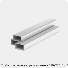 Изображение 3 - Труба профильная прямоугольная 380х220х6 ст1-3
