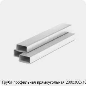 Изображение 3 - Труба профильная прямоугольная 200х300х10