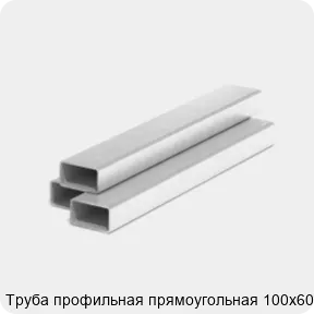 Изображение 3 - Труба профильная прямоугольная 100х60х4