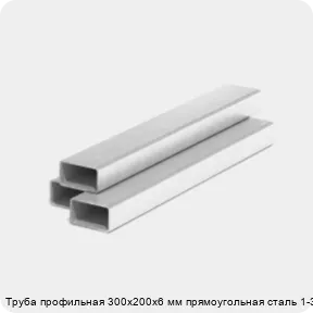 Изображение 3 - Труба профильная 300х200х6 мм прямоугольная сталь 1-3