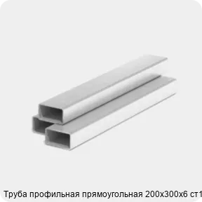 Изображение 3 - Труба профильная прямоугольная 200х300х6 ст1-3