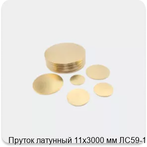 Изображение 2 - Пруток латунный 11х3000 мм ЛС59-1