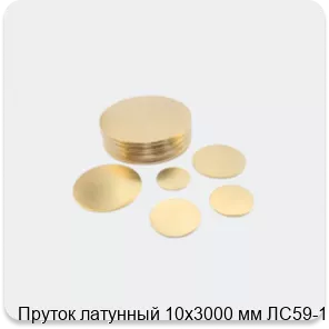 Изображение 2 - Пруток латунный 10х3000 мм ЛС59-1