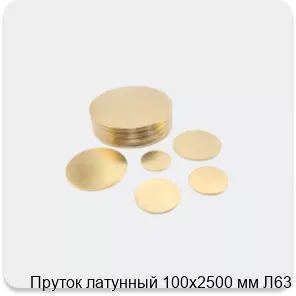 Изображение 2 - Пруток латунный 100х2500 мм Л63