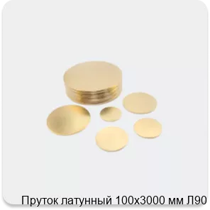 Изображение 2 - Пруток латунный 100х3000 мм Л90