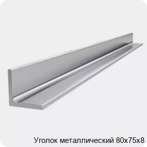 Изображение 4 - Уголок металлический 80х75х8