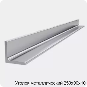 Изображение 4 - Уголок металлический 250х90х10