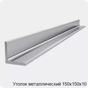 Изображение 4 - Уголок металлический 150х150х10
