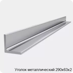 Изображение 4 - Уголок металлический 290х63х2