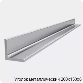Изображение 4 - Уголок металлический 260х150х8