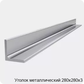 Изображение 4 - Уголок металлический 280х280х3
