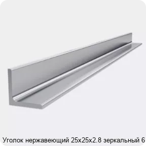 Изображение 4 - Уголок нержавеющий 25х25х2.8 зеркальный 6 м