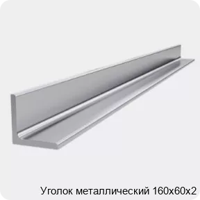 Изображение 4 - Уголок металлический 160х60х2