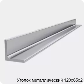 Изображение 4 - Уголок металлический 120х65х2