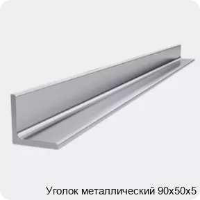 Изображение 4 - Уголок металлический 90х50х5