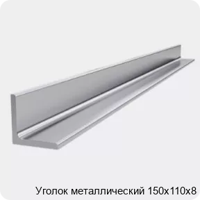 Изображение 4 - Уголок металлический 150х110х8