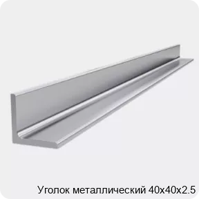 Изображение 4 - Уголок металлический 40х40х2.5