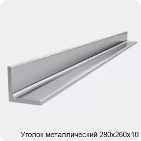 Изображение 4 - Уголок металлический 280х260х10