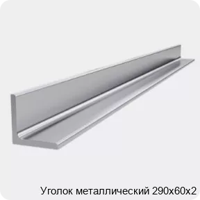 Изображение 4 - Уголок металлический 290х60х2