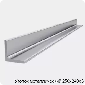 Изображение 4 - Уголок металлический 250х240х3