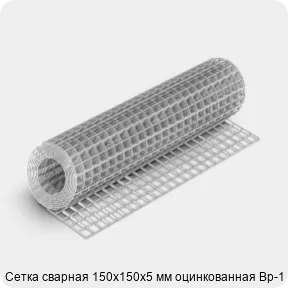 Изображение 4 - Сетка сварная 150х150х5 мм оцинкованная Вр-1